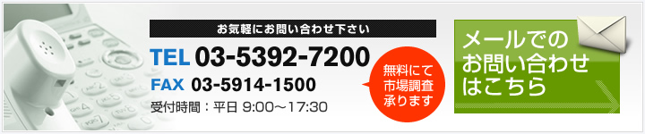 お気軽にお問い合わせ下さい TEL/FAX03-5392-7200 受付時間：平日　9:00～17:30 メールでのお問い合わせはこちら