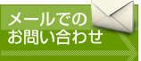 メールでのお問い合わせ
