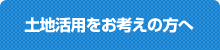 土地活用をお考えの方へ