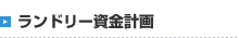 ランドリー資金計画