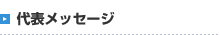 代表メッセージ