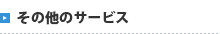 その他のサービス