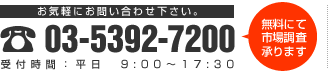 03-5392-7200 受付時間：平日　9:00～17:30