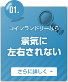 コインランドリーなら景気に左右されない