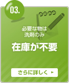 必要な物は洗剤のみ在庫が不要