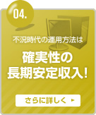 不況時代の運用方法は確実性の長期安定収入!