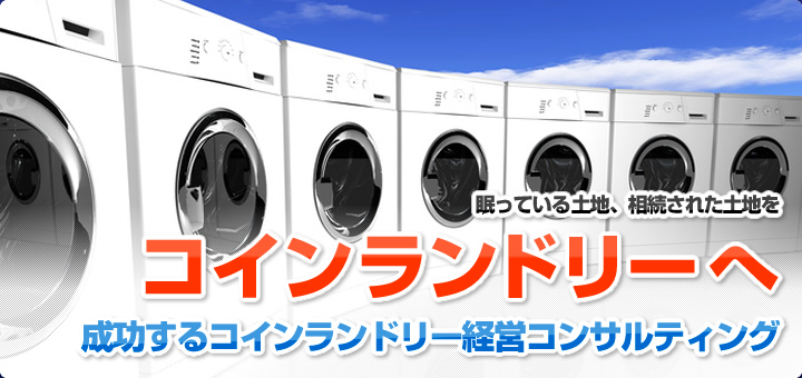 眠っている土地、相続された土地をコインランドリーへ成功するコインランドリー経営コンサルティング