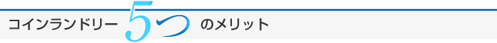 コインランドリー5つのメリット