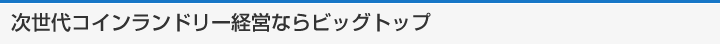 次世代コインランドリー経営ならビッグトップ