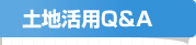 土地活用Q&A