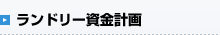 ランドリー資金計画