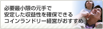 必要最小限の元手で安定した収益性を確保できるコインランドリー経営がおすすめ！
