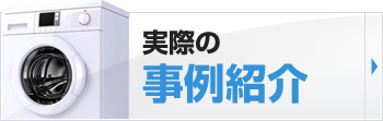 実際の事例紹介