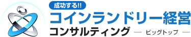 成功するコインランドリー経営コンサルティング ビッグトップ