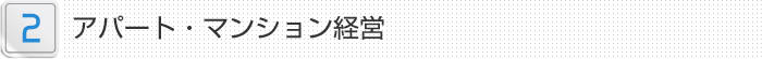 2.商業施設・オフィスビル経営