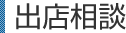 出店相談