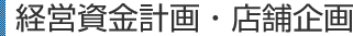 経営資金計画・店舗企画