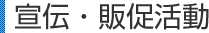 宣伝・販促活動