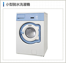 小型脱水洗濯機