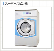 スーパースピン機