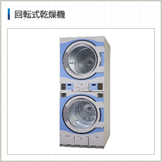 回転式乾燥機