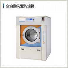 全自動洗濯乾燥機