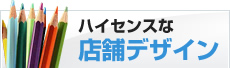 ハイセンスな店舗デザイン