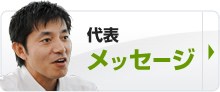 代表メッセージ