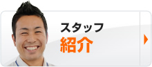 スタッフ紹介