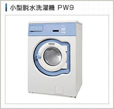 小型脱水洗濯機PW9