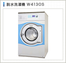 脱水洗濯機　W4130S