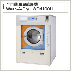 全自動洗濯乾燥機　Wash-&-Dry　WD4130H